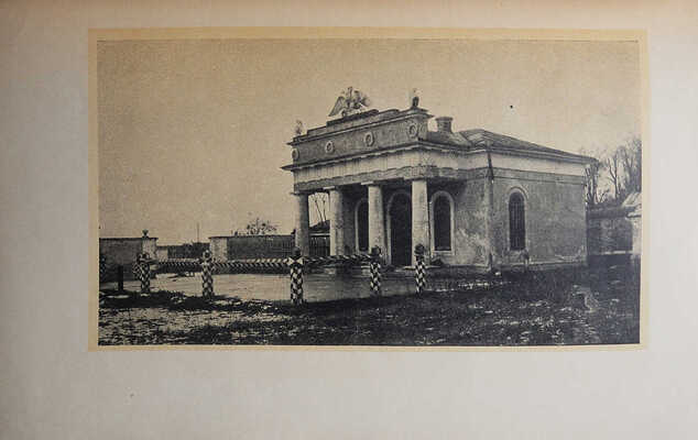 Родионов С.К. Нескучное . М., 1923.